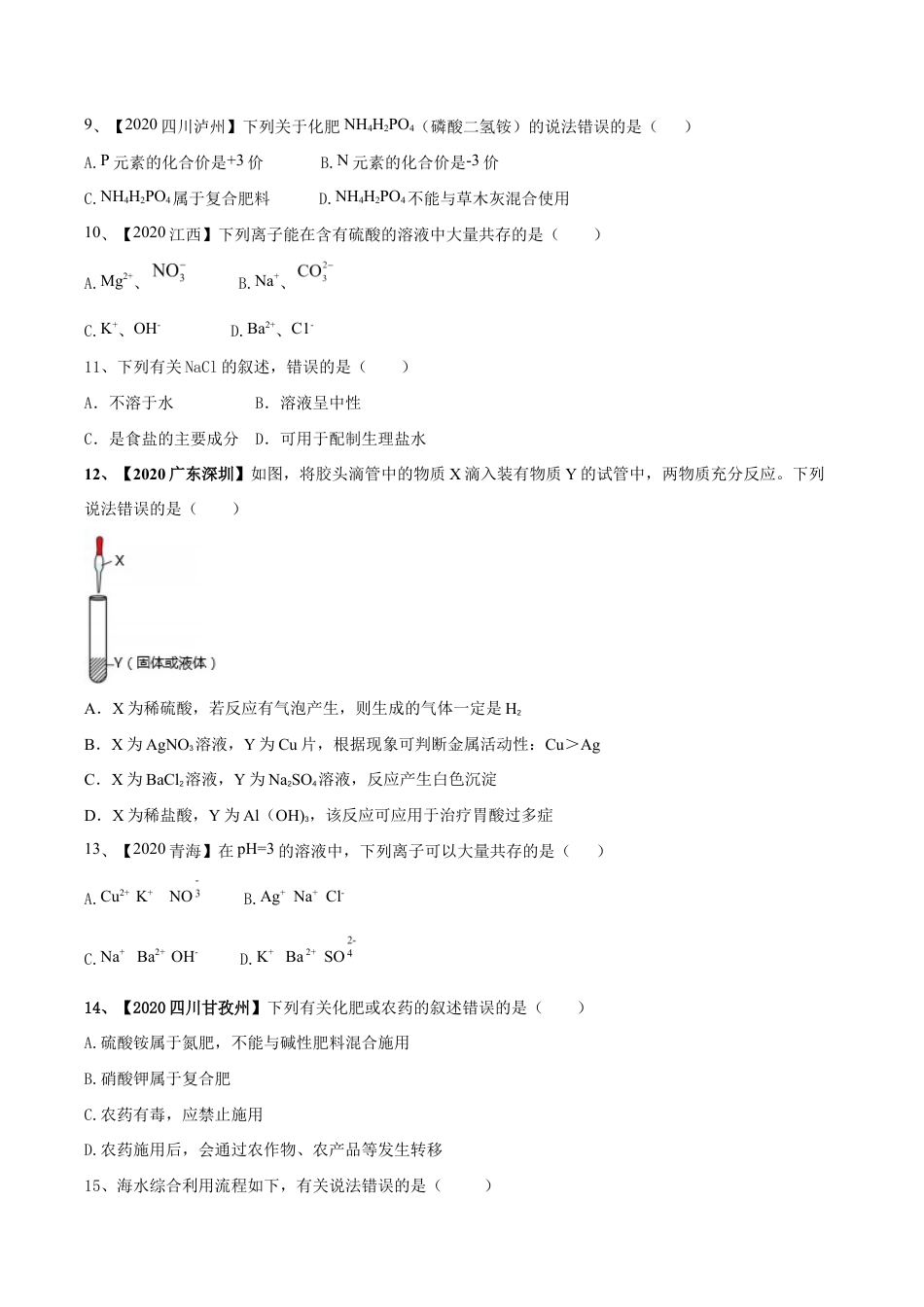 第十一单元 盐 化肥单元测试卷(A卷基础篇)(原版试卷)-九年级化学下册同步单元AB卷(人教版).doc_第3页