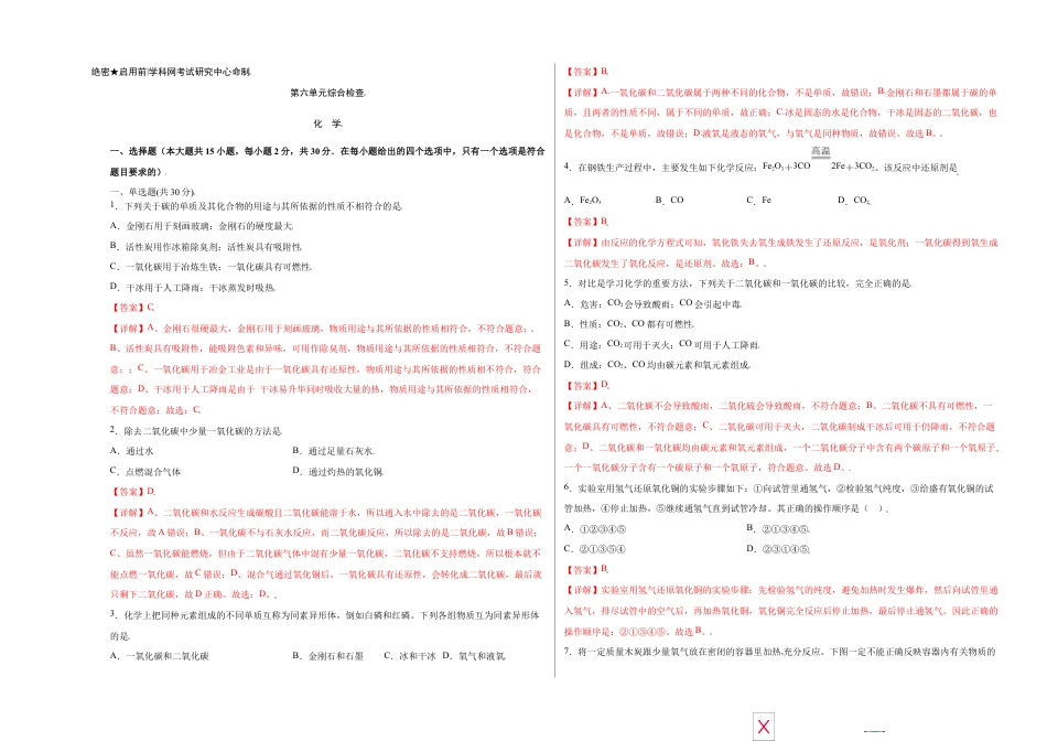 初三化学练习试卷-第六单元综合检测-(人教版)(含答案解析).doc_第1页