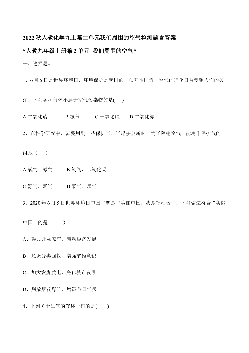 人教化学九上第二单元我们周围的空气检测题含答案.doc_第1页