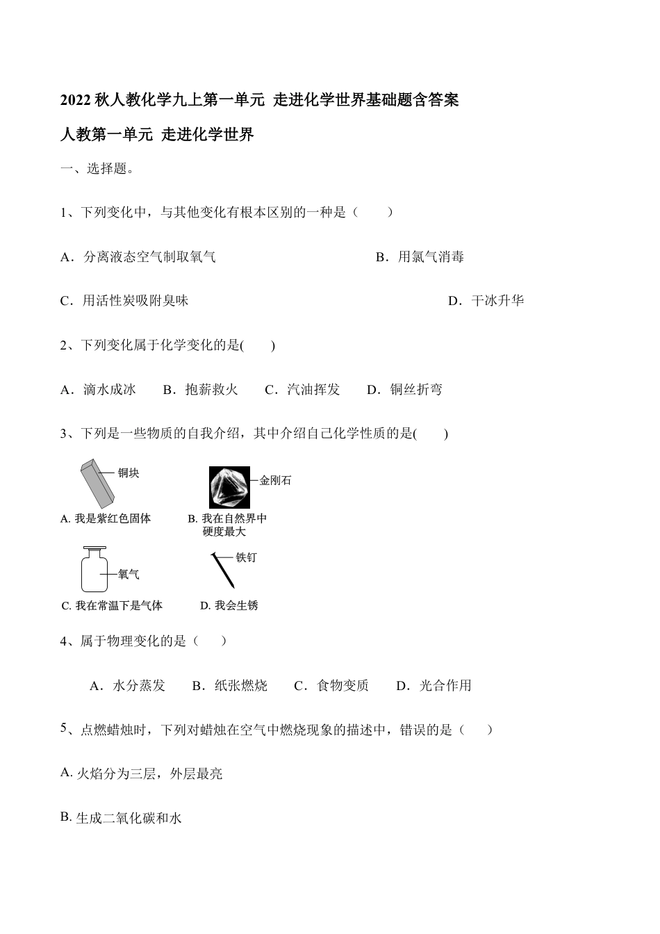 人教化学九上第一单元 走进化学世界基础题含答案.doc_第1页