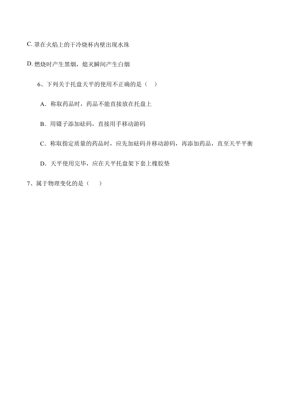 人教化学九上第一单元 走进化学世界基础题含答案.doc_第2页