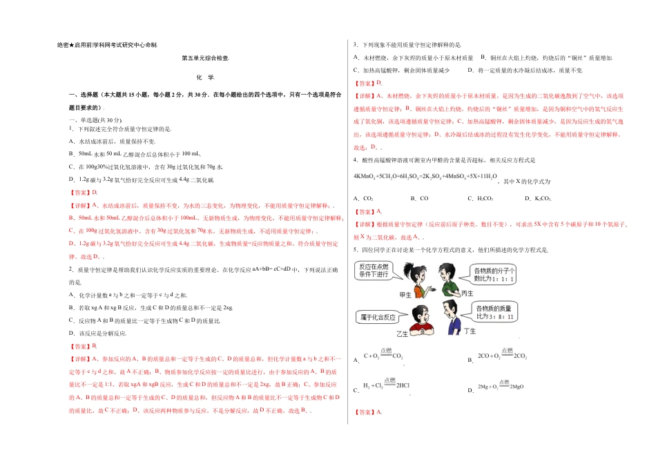 初三化学练习试卷-第五单元综合检测-(人教版) (含答案解析).doc_第1页
