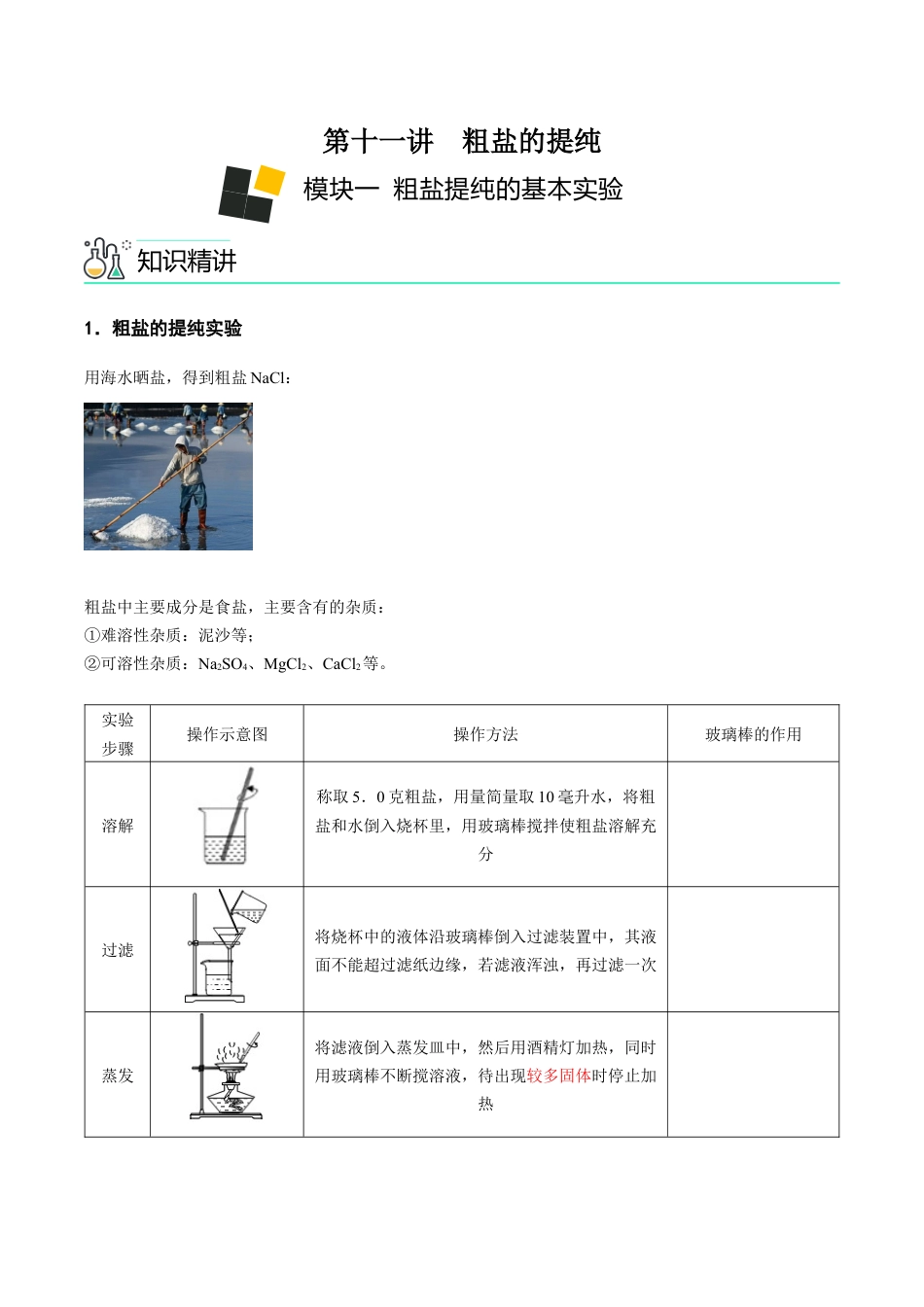 初三化学练习试卷-第11讲 粗盐中难溶性杂质的去除(原版试卷).docx_第1页