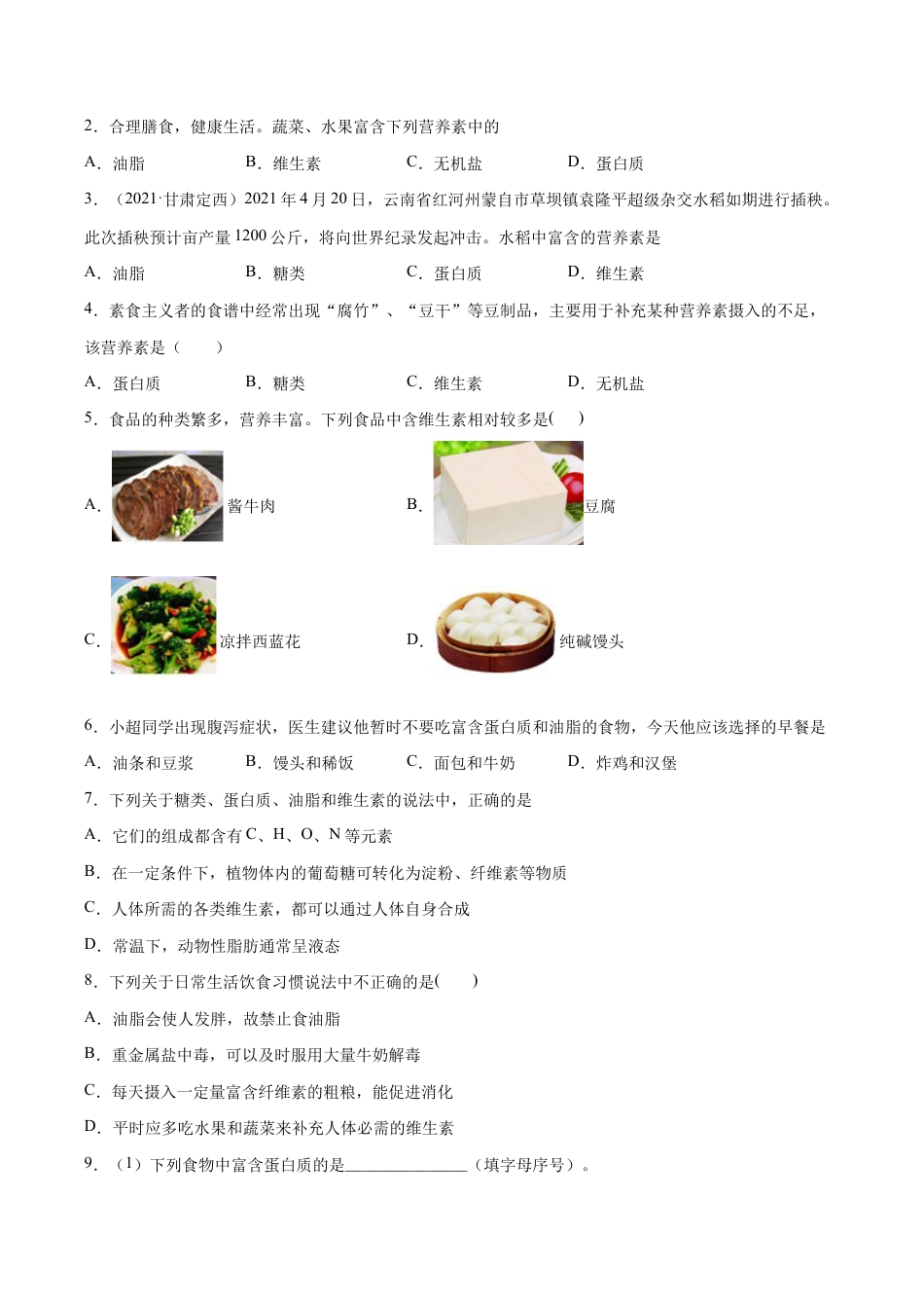 初三化学练习试卷-12.1 人类重要的营养物质(人教版)(原版试卷).docx_第3页
