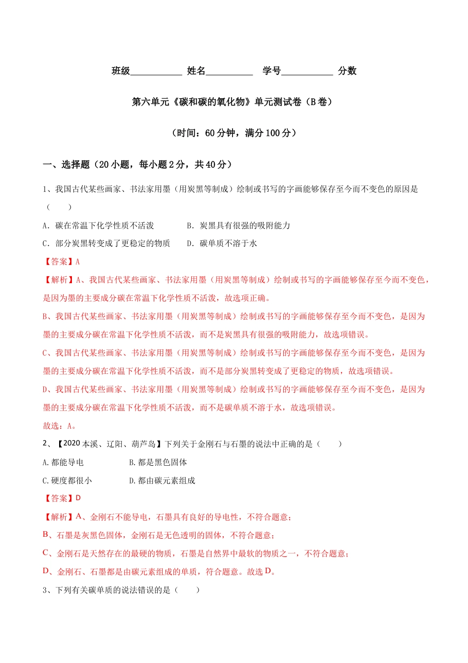 第六单元 碳和碳的氧化物单元测试卷(B卷提升篇)-九年级化学上册同步单元AB卷(人教版)(含答案解析).doc_第1页