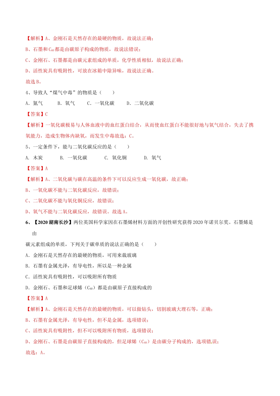第六单元 碳和碳的氧化物单元测试卷(B卷提升篇)-九年级化学上册同步单元AB卷(人教版)(含答案解析).doc_第3页