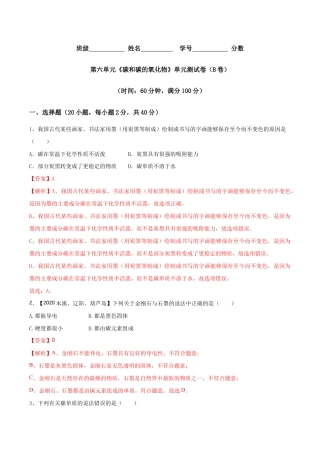 第六单元 碳和碳的氧化物单元测试卷（B卷提升篇）-九年级化学上册同步单元AB卷（人教版)（含答案解析）.doc