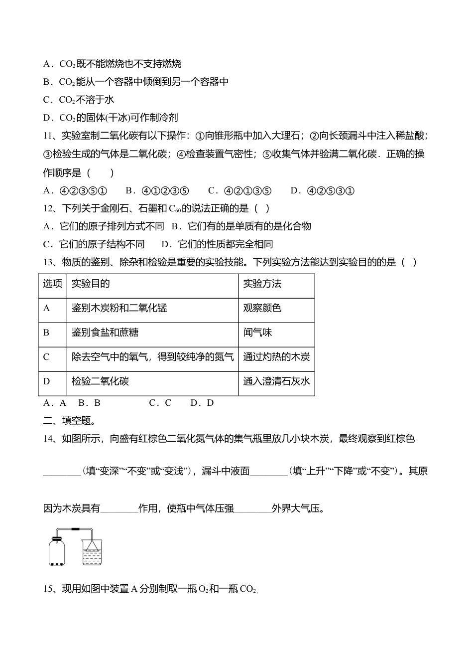 九年级上册人教化学第六单元 碳和碳的氧化物含答案.doc_第3页
