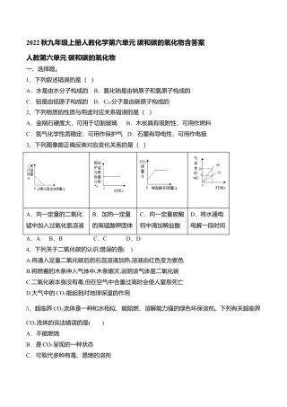 九年级上册人教化学第六单元 碳和碳的氧化物含答案.doc