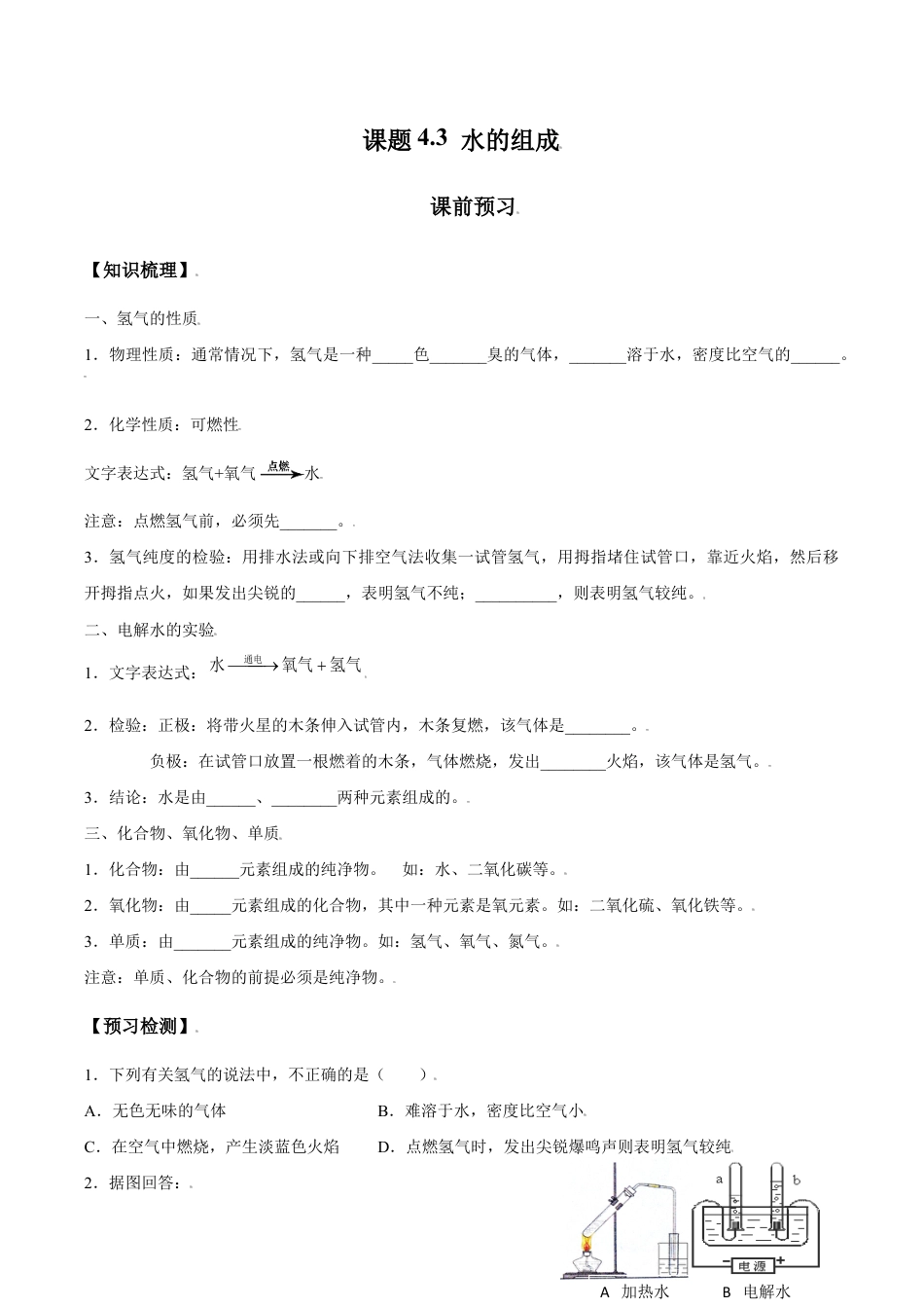 课题4.3 水的组成-九年级化学上册同步分层作业(人教版).doc_第1页
