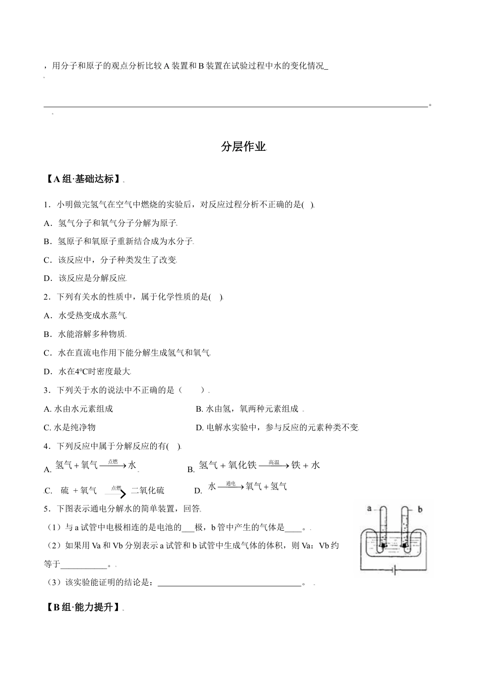 课题4.3 水的组成-九年级化学上册同步分层作业(人教版).doc_第3页