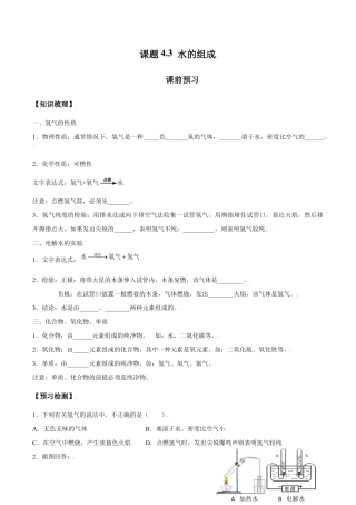 课题4.3 水的组成-九年级化学上册同步分层作业（人教版）.doc