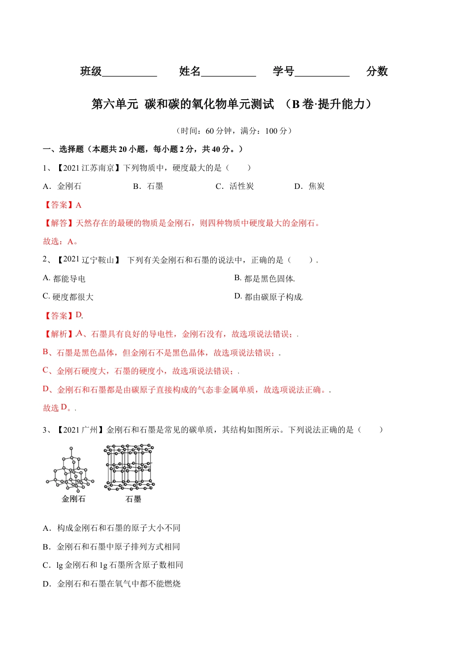 初三化学练习试卷-第六单元 碳和碳的氧化物单元测试卷(B卷·提升能力)(人教版)(含答案解析).doc_第1页