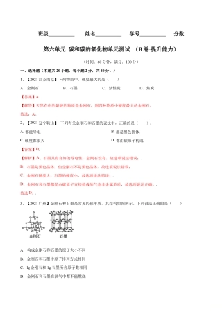 初三化学练习试卷-第六单元 碳和碳的氧化物单元测试卷（B卷·提升能力）（人教版）（含答案解析）.doc