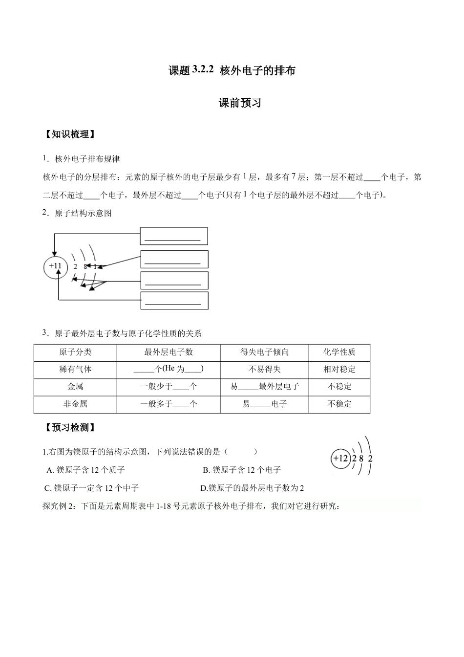 课题3.2.2 核外电子的排布-九年级化学上册同步分层作业(人教版).doc_第1页