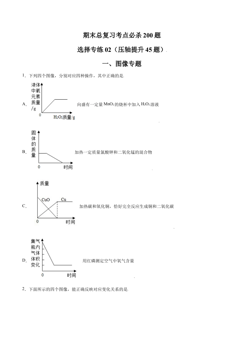 初三化学练习试卷-专练02(压轴提升45题)(选择题)(原版试卷).doc_第1页