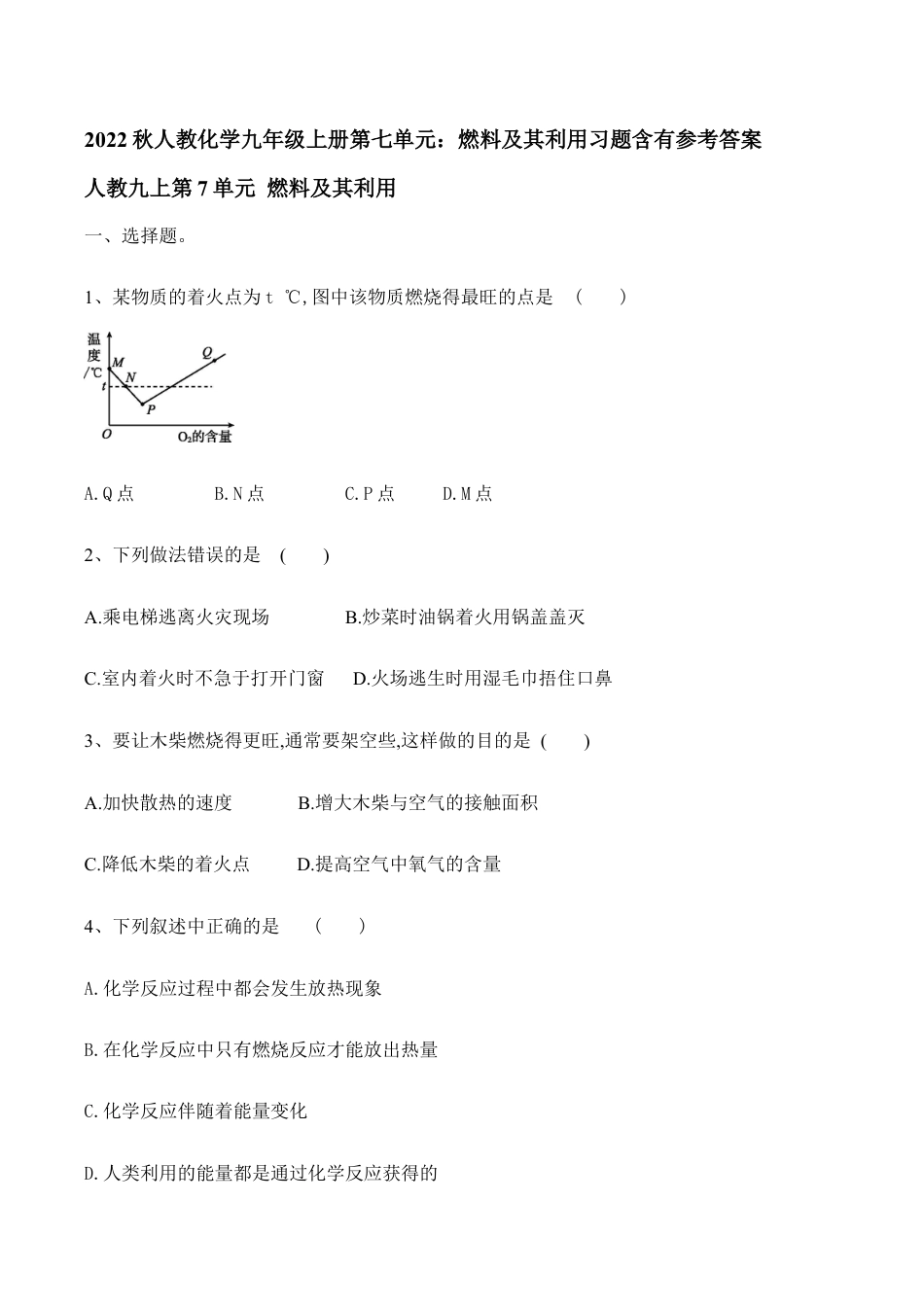 人教化学九年级上册第七单元:燃料及其利用习题含有参考答案.doc_第1页