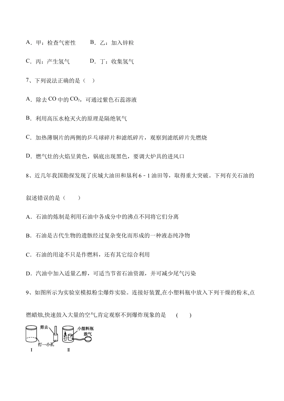 人教化学九年级上册第七单元:燃料及其利用习题含有参考答案.doc_第3页