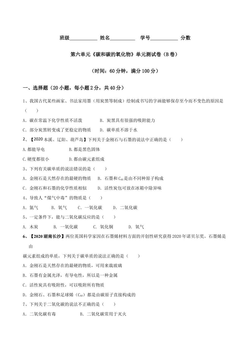 第六单元 碳和碳的氧化物单元测试卷(B卷提升篇)-九年级化学上册同步单元AB卷(人教版)(原版试卷).doc_第1页