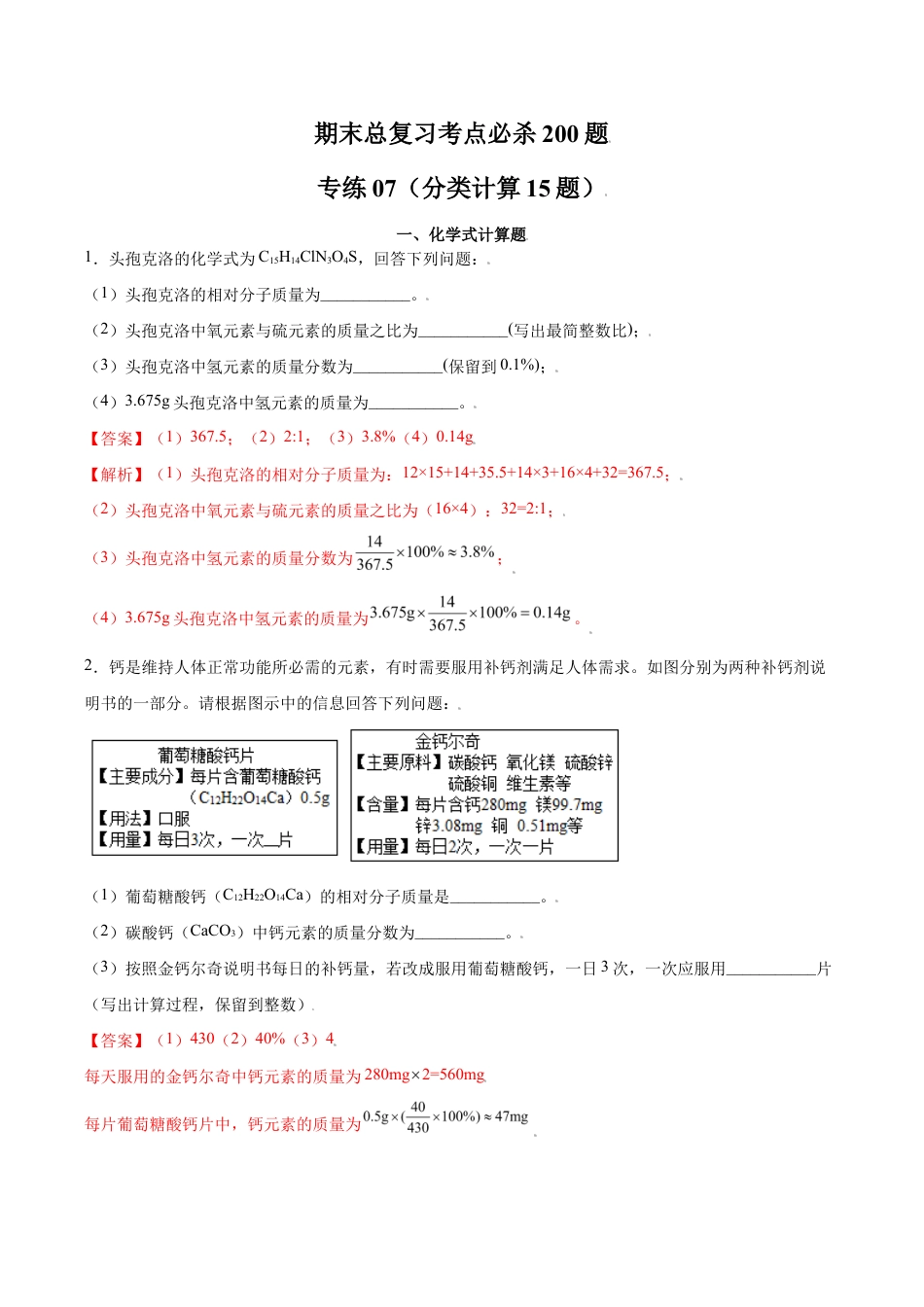 初三化学练习试卷-专练07(分类计算15题)(含答案解析).doc_第1页