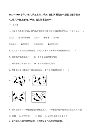 人教化学九上第二单元 我们周围的空气强基习题含答案.doc