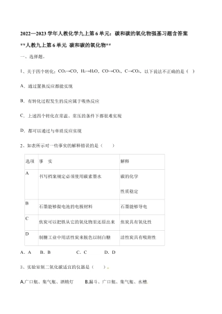 人教化学九上第6单元：碳和碳的氧化物强基习题含答案.doc