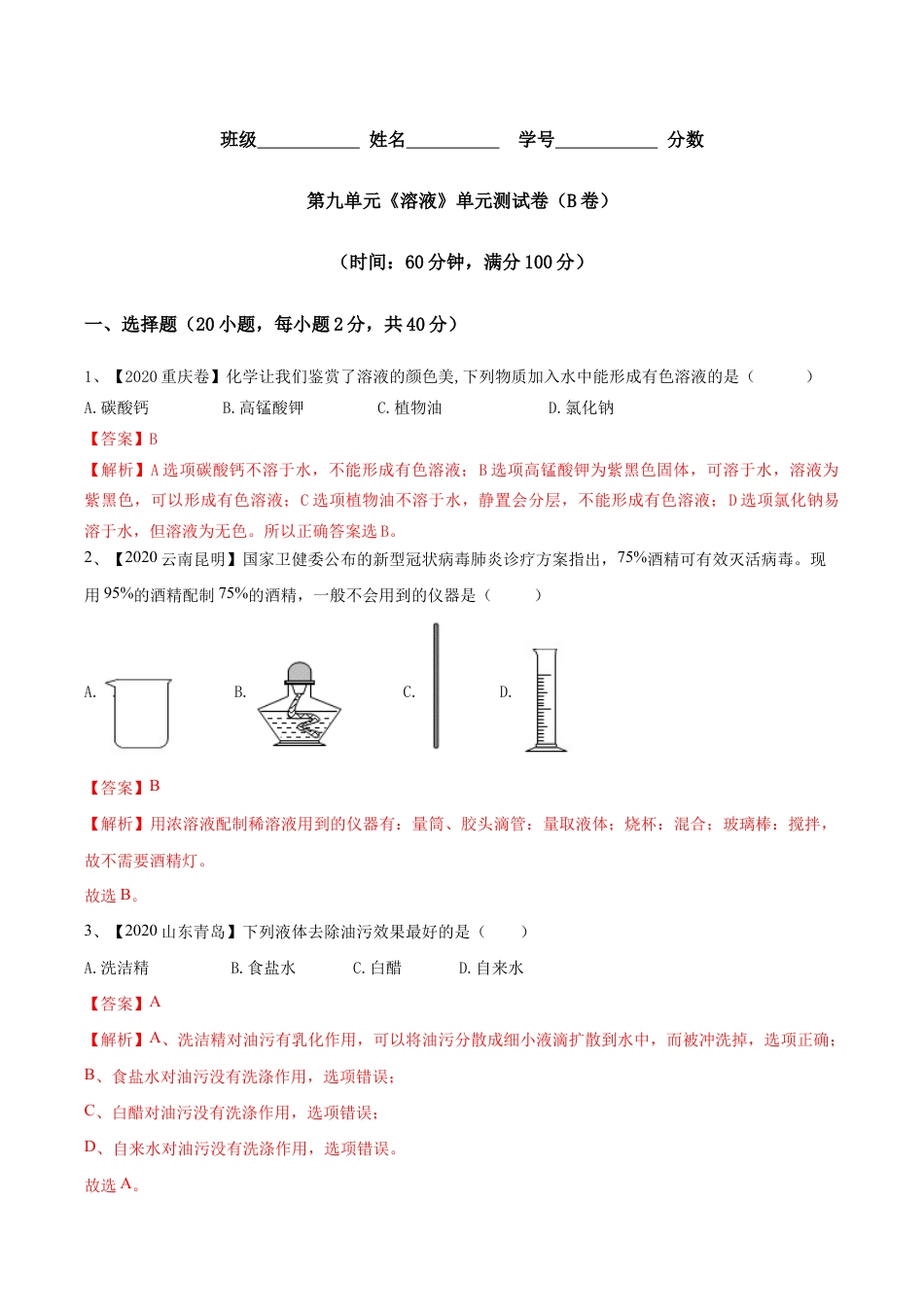 第九单元 溶液单元测试卷(B卷提升篇)(含答案解析)-九年级化学下册同步单元AB卷(人教版).doc_第1页