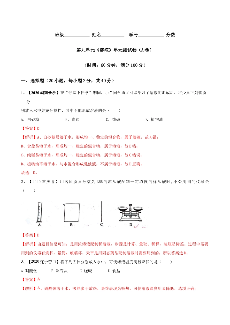 第九单元 溶液单元测试卷(A卷基础篇)(含答案解析)-九年级化学下册同步单元AB卷(人教版).doc_第1页