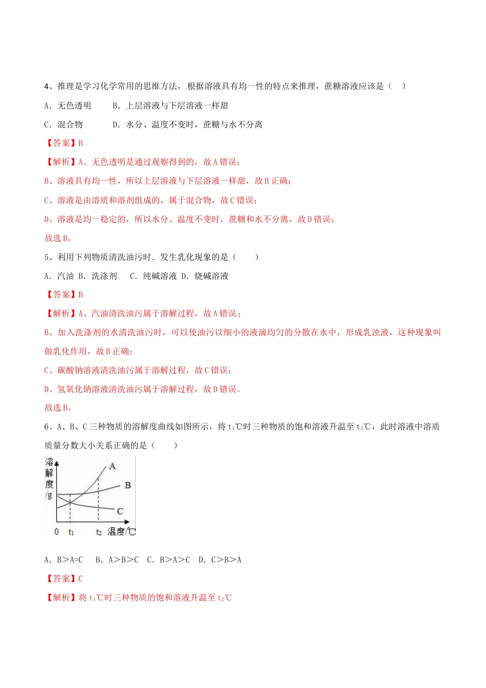第九单元 溶液单元测试卷(A卷基础篇)(含答案解析)-九年级化学下册同步单元AB卷(人教版).doc_第3页