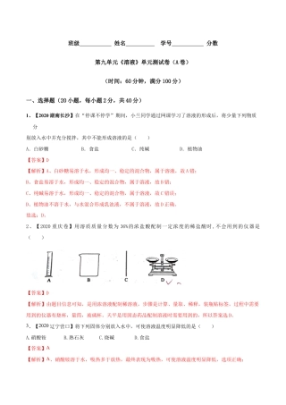 第九单元 溶液单元测试卷（A卷基础篇）（含答案解析）-九年级化学下册同步单元AB卷（人教版）.doc