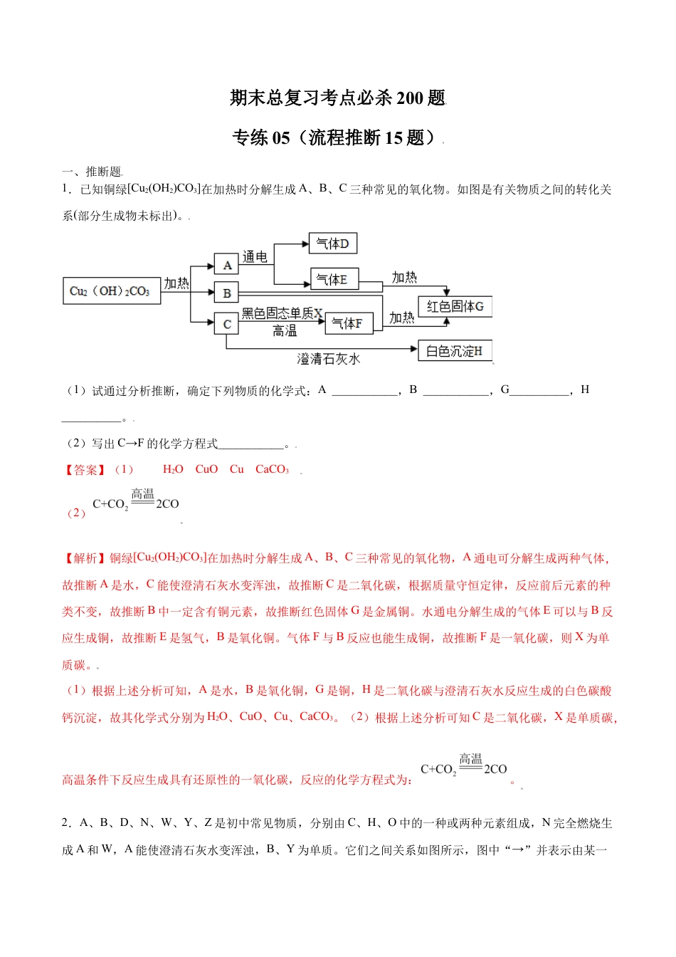 初三化学练习试卷-专练05(流程推断15题)(含答案解析).doc_第1页