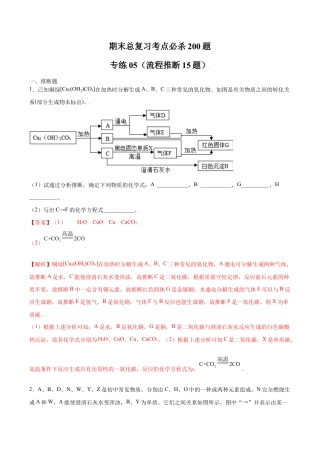 初三化学练习试卷-专练05（流程推断15题）（含答案解析）.doc