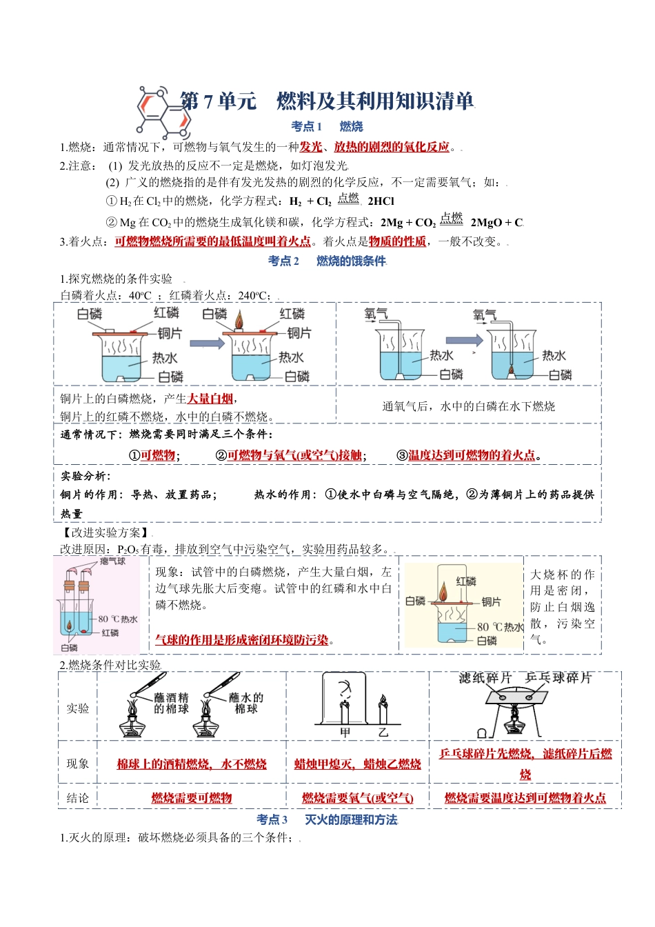 第七单元 燃料及其利用-九年级化学上册单元复习知识清单.docx_第1页