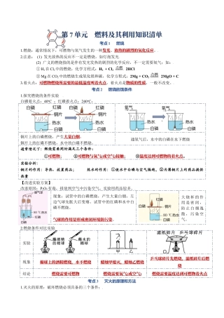 第七单元  燃料及其利用-九年级化学上册单元复习知识清单.docx