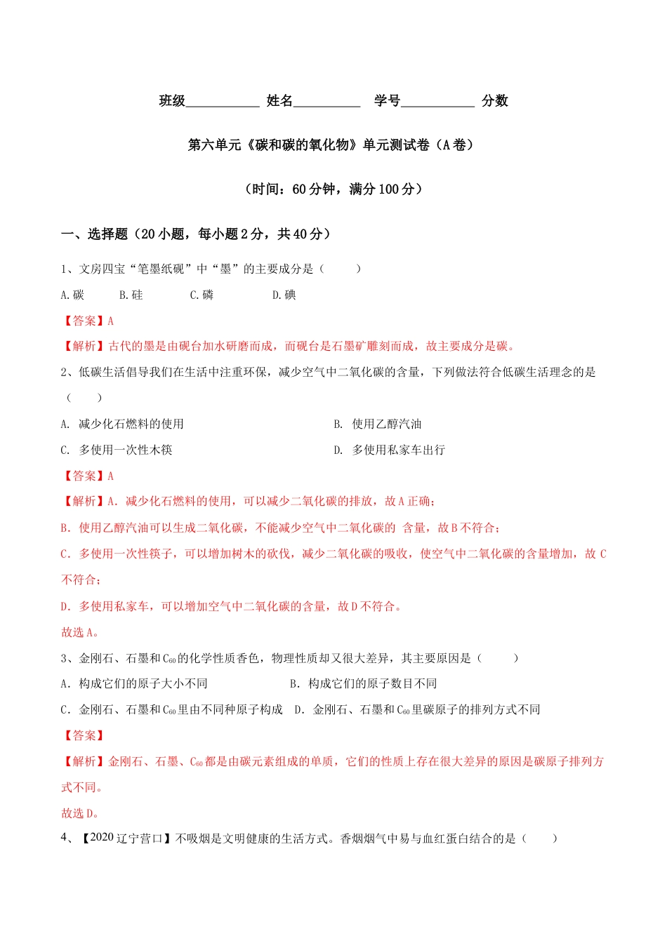 第六单元 碳和碳的氧化物单元测试卷(A卷基础篇)-九年级化学上册同步单元AB卷(人教版)(含答案解析).doc_第1页