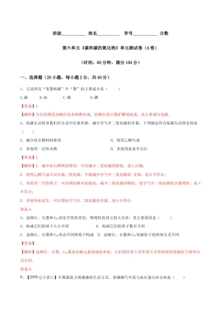 第六单元 碳和碳的氧化物单元测试卷（A卷基础篇）-九年级化学上册同步单元AB卷（人教版)（含答案解析）.doc