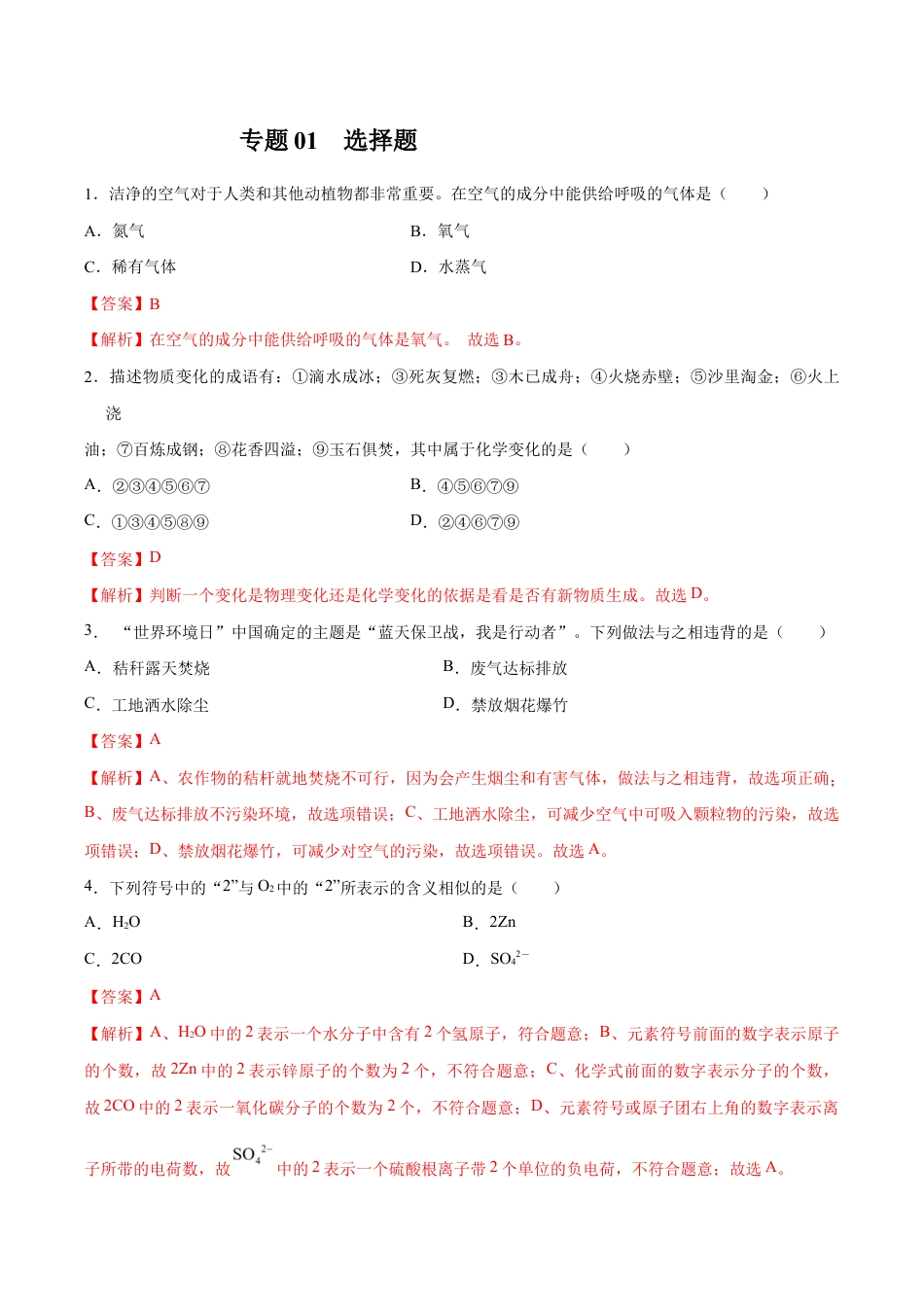 初三化学练习试卷-专题01 选择题(80题)(人教版)(含答案解析).doc_第1页