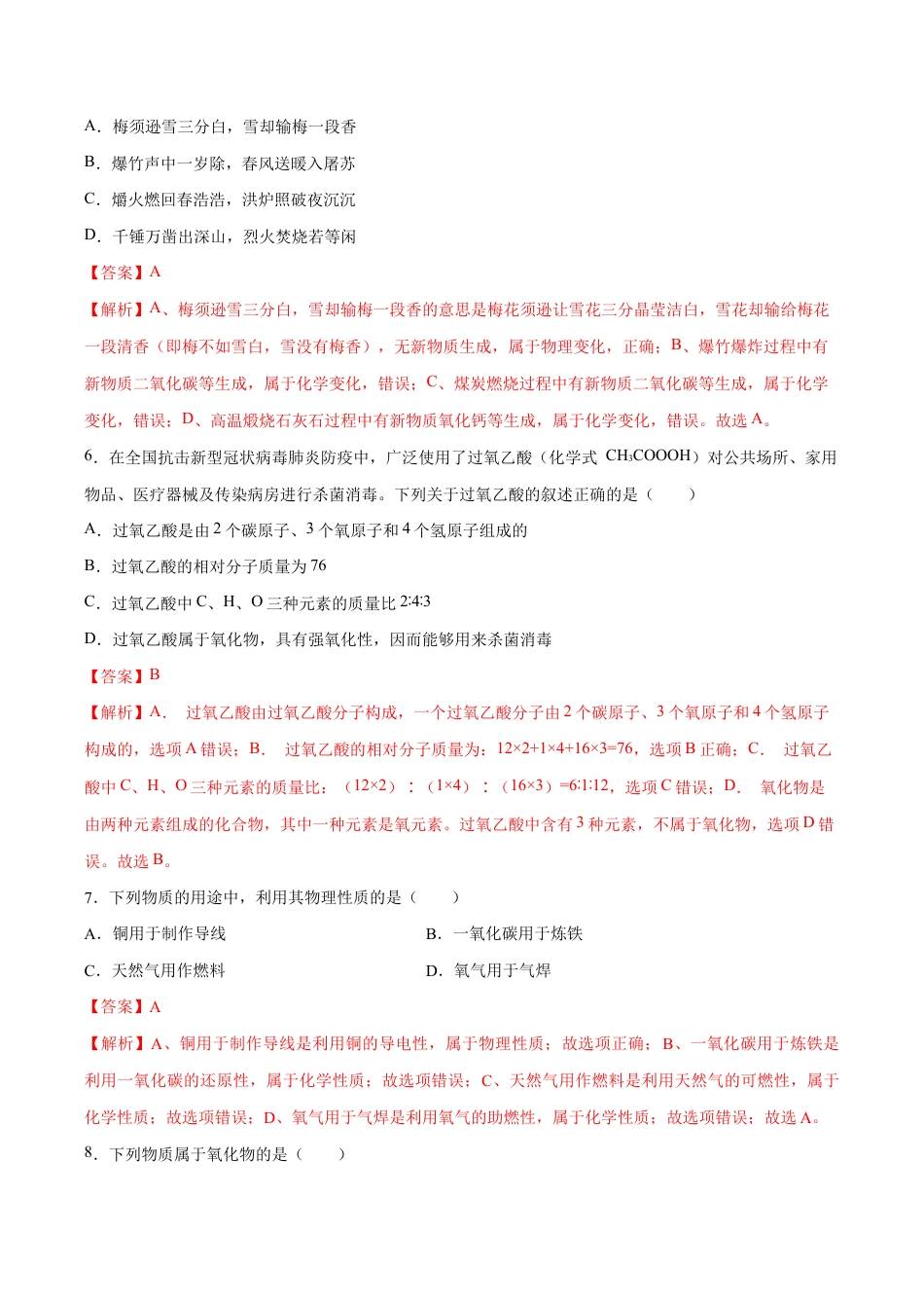 初三化学练习试卷-专题01 选择题(80题)(人教版)(含答案解析).doc_第3页