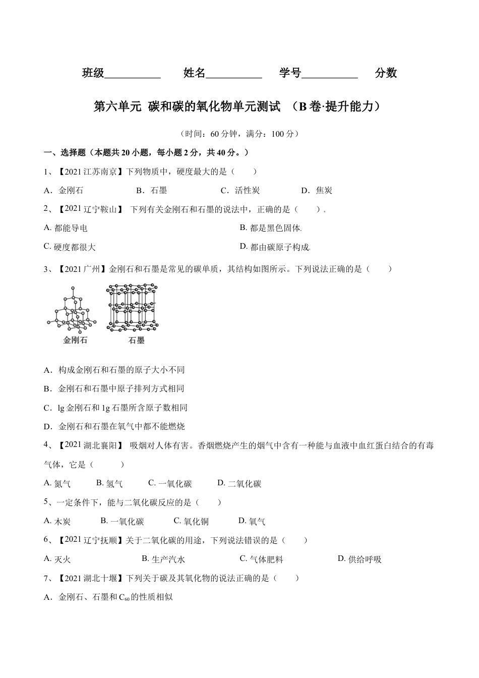 初三化学练习试卷-第六单元 碳和碳的氧化物单元测试卷(B卷·提升能力)(人教版)(原版试卷).doc_第1页