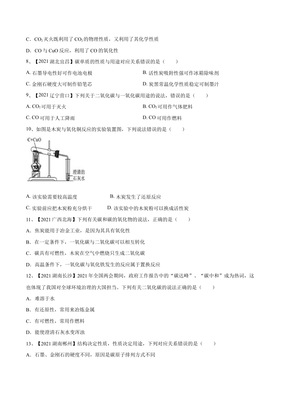 初三化学练习试卷-第六单元 碳和碳的氧化物单元测试卷(B卷·提升能力)(人教版)(原版试卷).doc_第3页