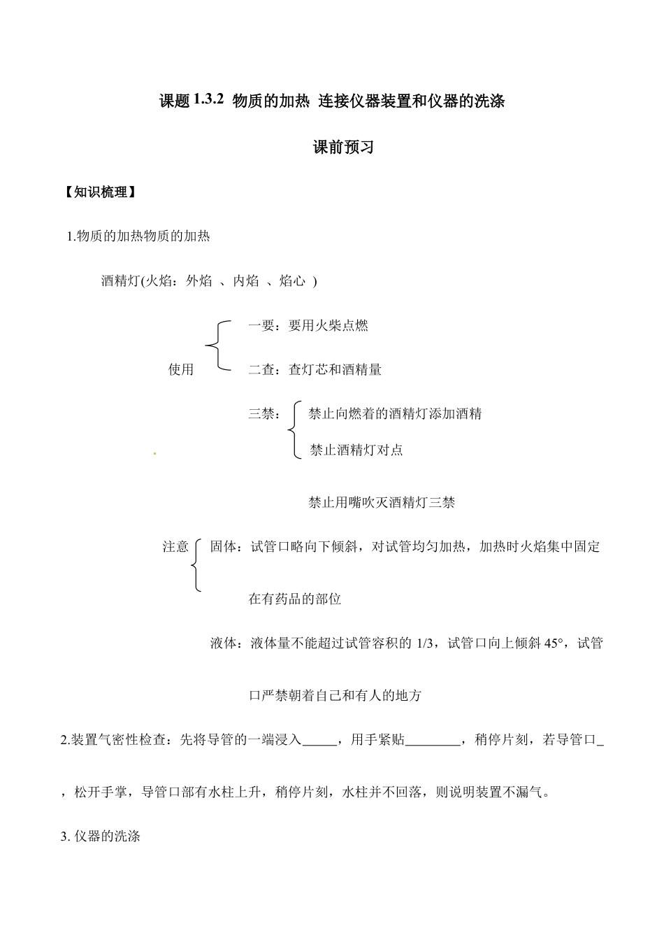 课题1.3.2 物质的加热 连接仪器装置和仪器的洗涤-九年级化学上册同步分层作业(人教版).doc_第1页