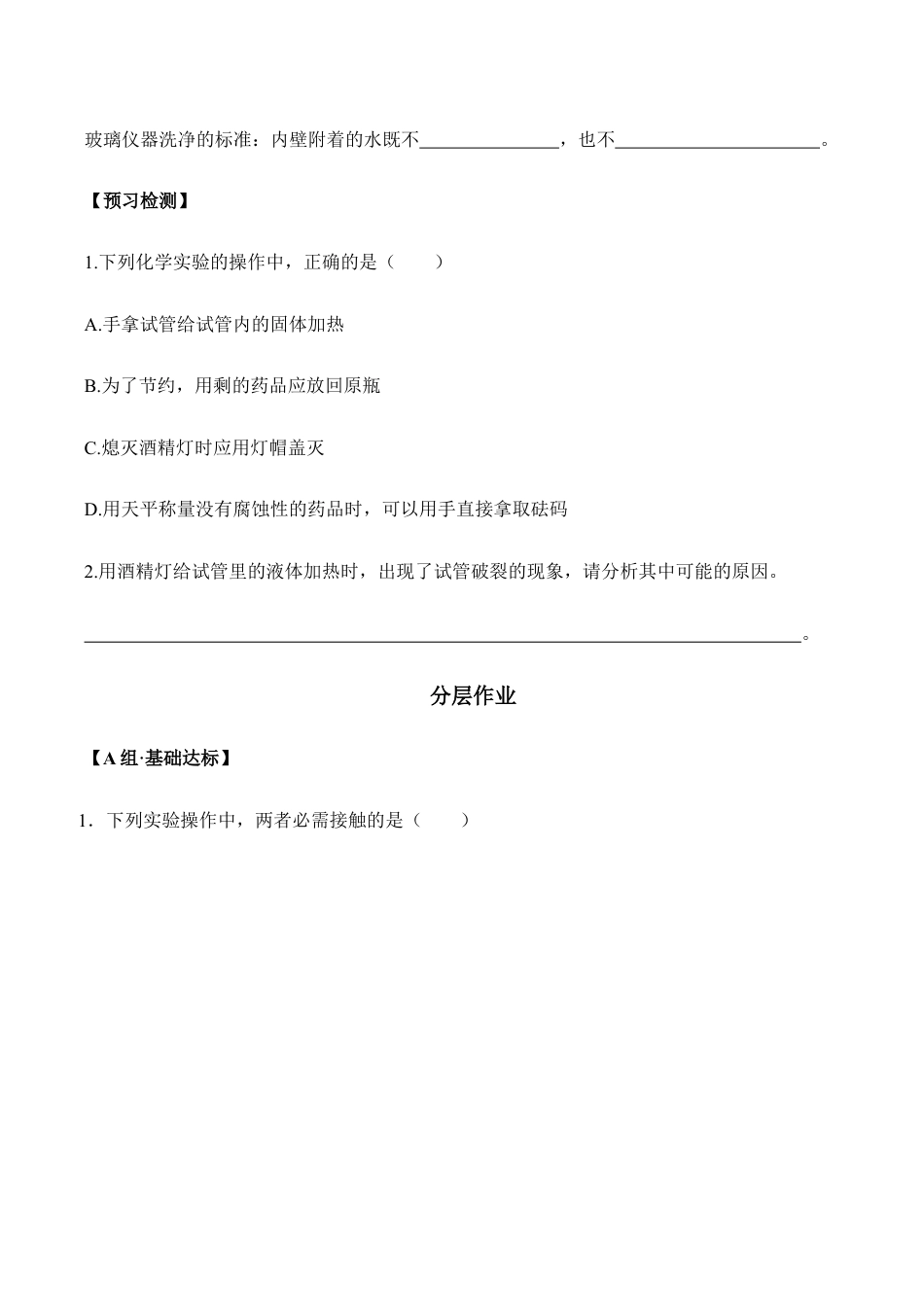 课题1.3.2 物质的加热 连接仪器装置和仪器的洗涤-九年级化学上册同步分层作业(人教版).doc_第2页