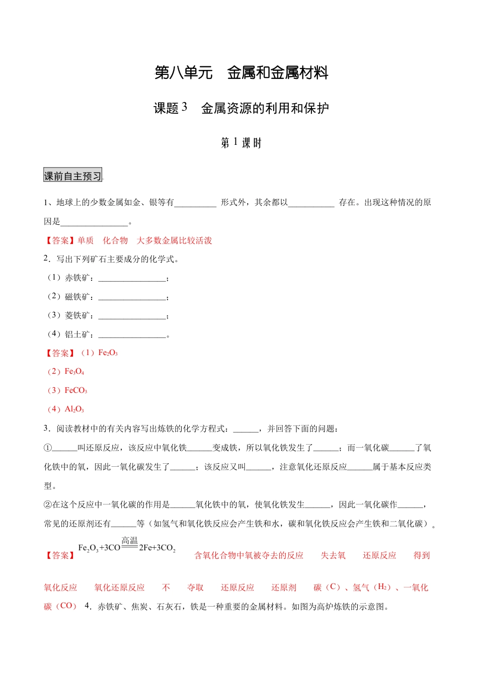 初三化学练习试卷-8.3.1 金属资源的利用和保护(1)(人教版)(含答案解析).docx_第1页