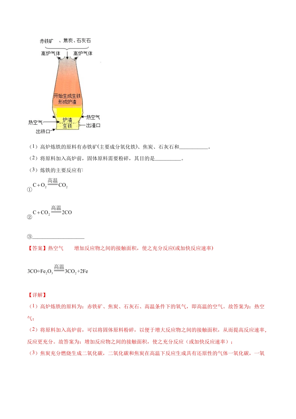 初三化学练习试卷-8.3.1 金属资源的利用和保护(1)(人教版)(含答案解析).docx_第2页