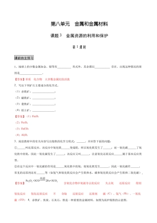 初三化学练习试卷-8.3.1 金属资源的利用和保护（1）（人教版）（含答案解析）.docx