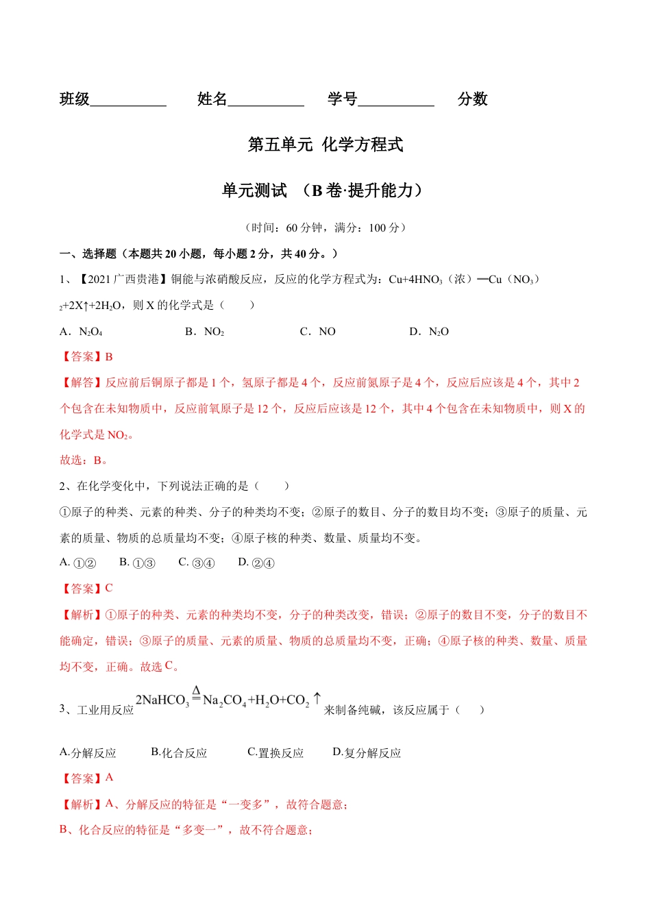 初三化学练习试卷-第五单元 化学方程式单元测试卷(B卷·提升能力)(人教版)(含答案解析).doc_第1页