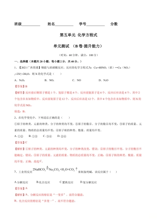 初三化学练习试卷-第五单元 化学方程式单元测试卷（B卷·提升能力）（人教版）（含答案解析）.doc