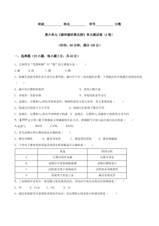第六单元 碳和碳的氧化物单元测试卷（A卷基础篇）-九年级化学上册同步单元AB卷（人教版)（原版试卷）.doc