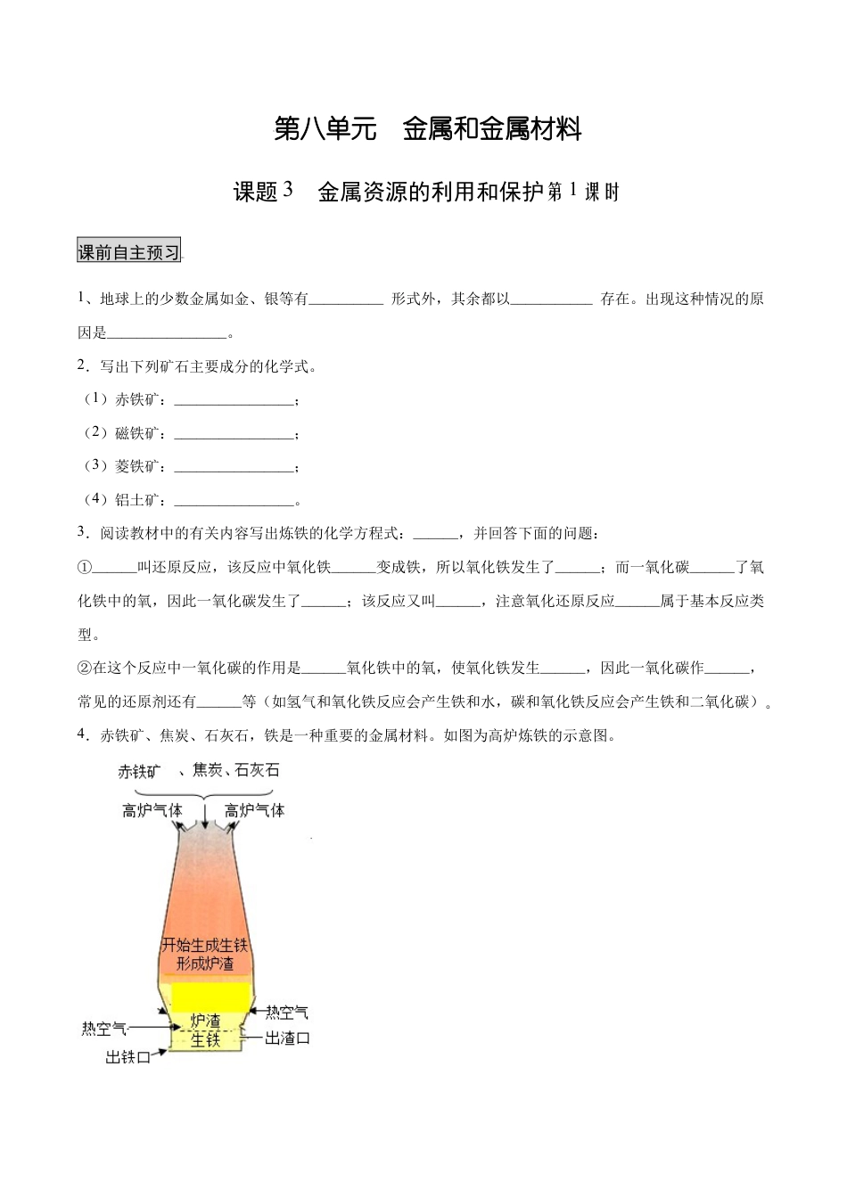 初三化学练习试卷-8.3.1 金属资源的利用和保护(1)(人教版)(原版试卷).docx_第1页