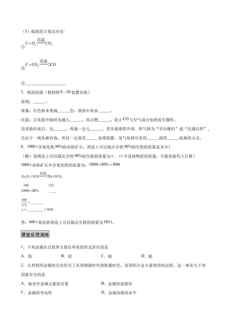 初三化学练习试卷-8.3.1 金属资源的利用和保护(1)(人教版)(原版试卷).docx_第3页
